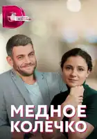  Медное колечко смотреть онлайн сериал 1 сезон 